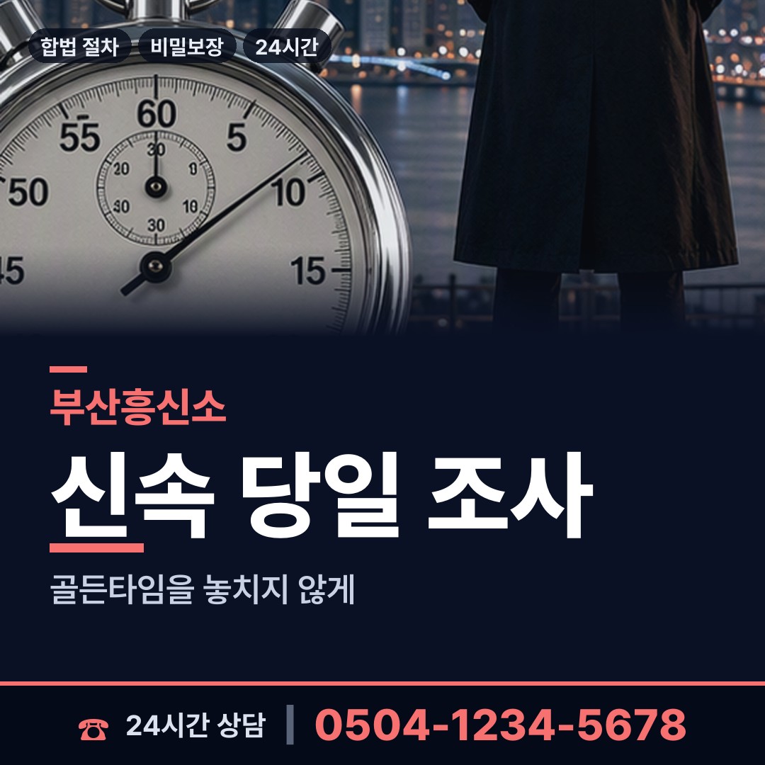 부산 복산동 잠복조사 상담 안내