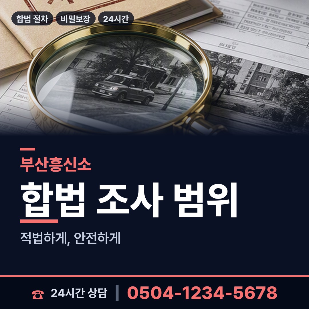 부산 복산동 전세사기조사 상담 안내